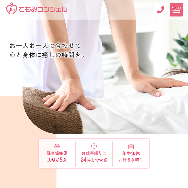 てもみコンシェル